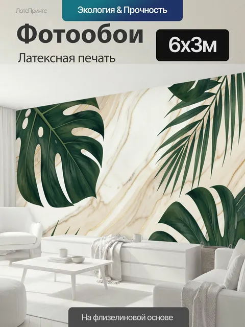 600 × 300 см · Латексная печать