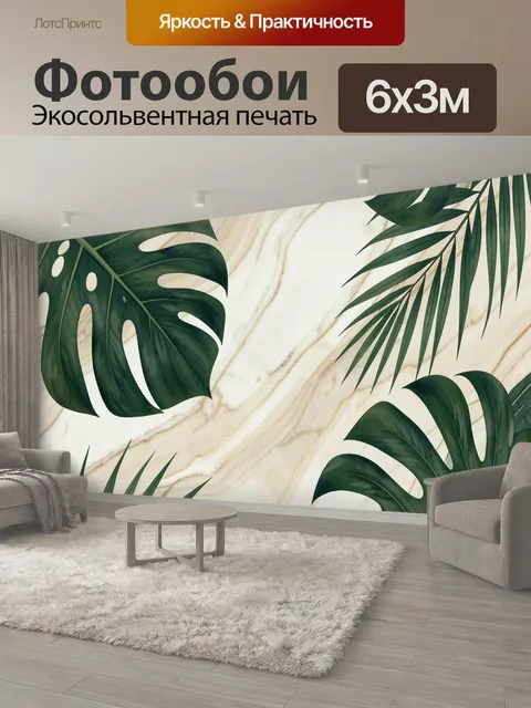 600 × 300 см · Экосольвентная печать