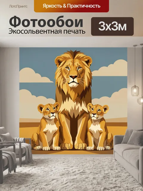 Фотообои Львиная семья в саванне