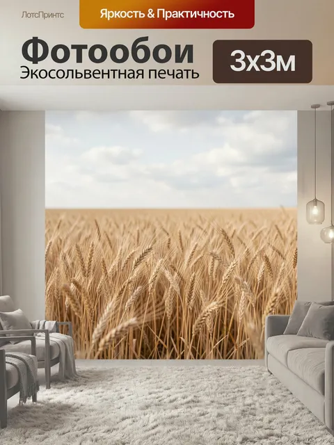 Фотообои Золотое пшеничное поле