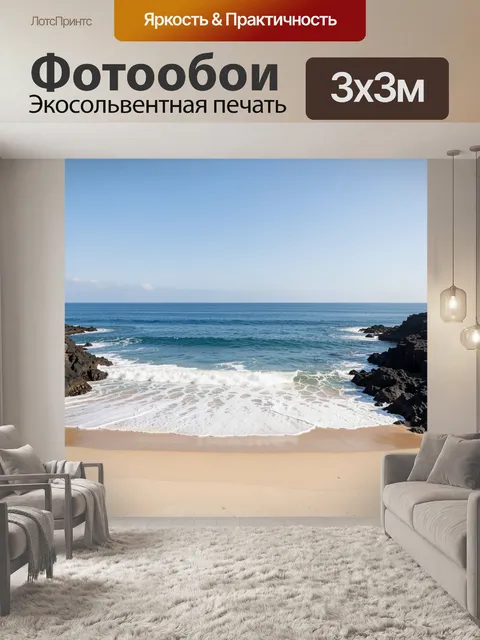 Фотообои Морской берег с волнами