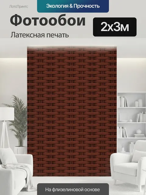 200 × 300 см · Латексная печать