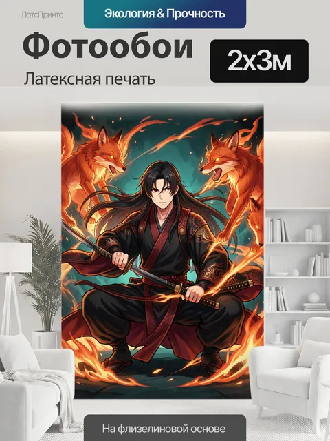 200 × 300 см · Латексная печать