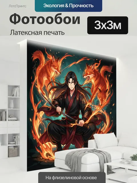 300 × 300 см · Латексная печать