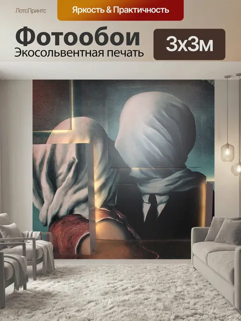 Фотообои Магритт, картина, пара