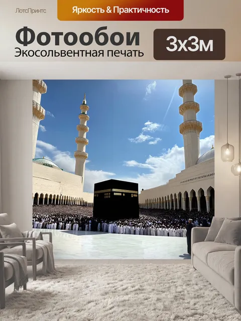 Фотообои Изображение мечети с черным Кубом (Каабой) в центре, окруженным многочисленными паломниками в традиционной од…