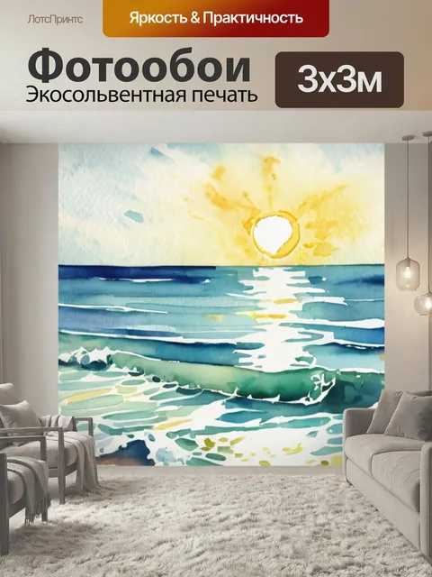 Фотообои Море солнце пляж в стиле акварель