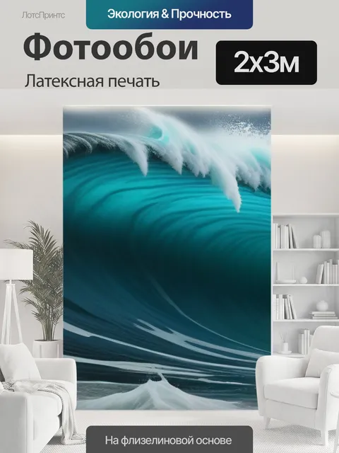 200 × 300 см · Латексная печать