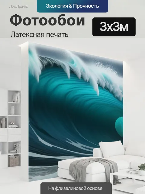 300 × 300 см · Латексная печать