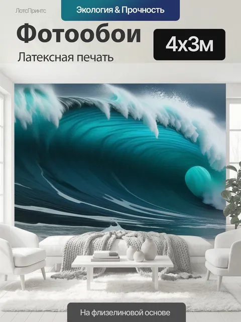 400 × 300 см · Латексная печать