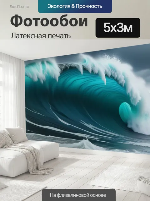 500 × 300 см · Латексная печать