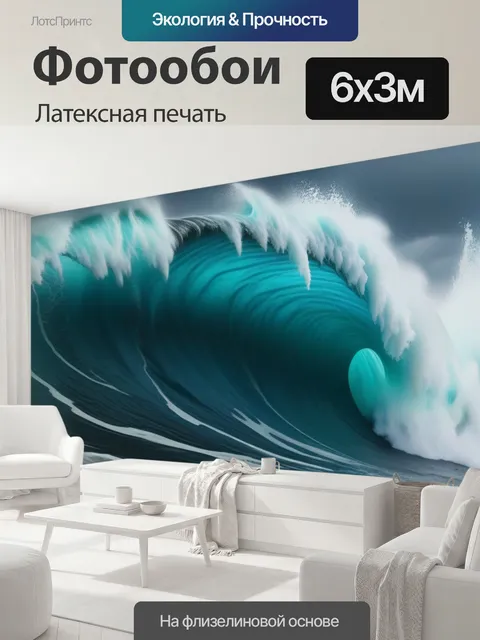600 × 300 см · Латексная печать