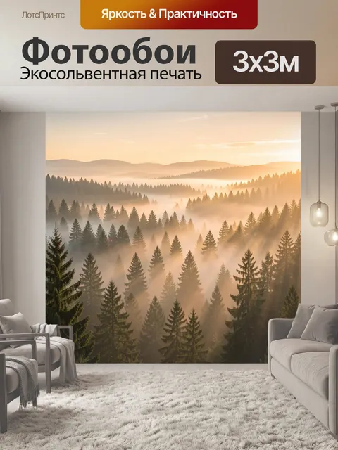 Фотообои Сосновый лес в тумане на закате. Силуэтные ели и сосны на фоне золотого рассветного неба, мягкая дымка и лучи…