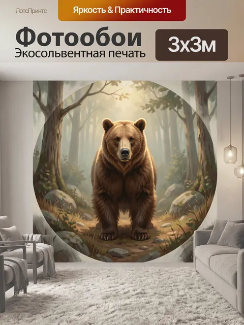 Фотообои Медведь в лесной чаще