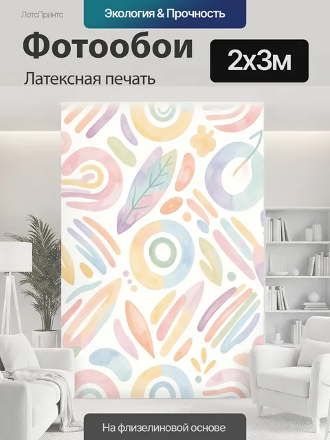 200 × 300 см · Латексная печать