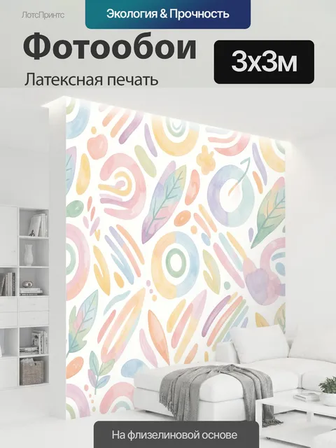 300 × 300 см · Латексная печать