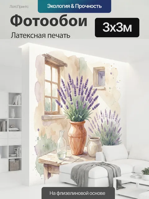 300 × 300 см · Латексная печать
