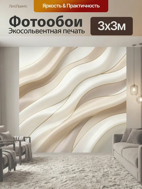 Фотообои Абстрактные волны в бежевых тонах. Нежная минималистичная композиция с плавными изогнутыми линиями, перламутр…