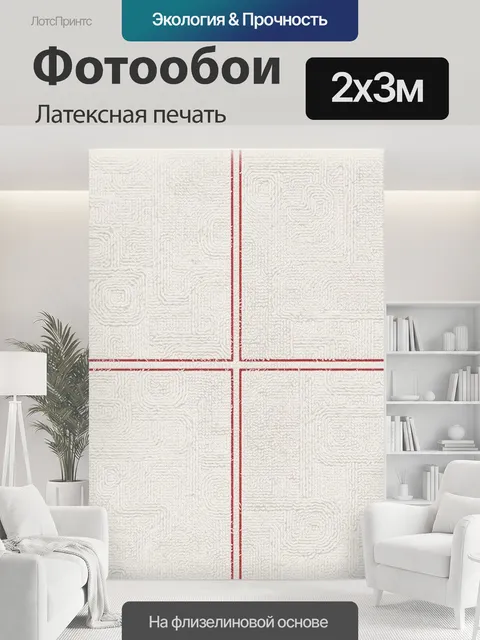 200 × 300 см · Латексная печать