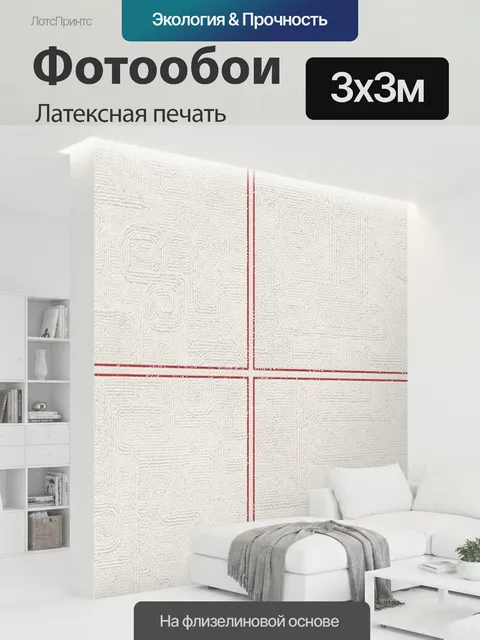 300 × 300 см · Латексная печать