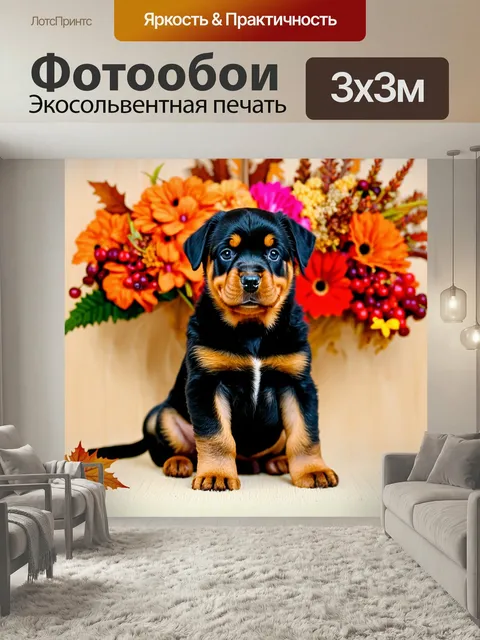 Фотообои Маленький щенок породы ротвейлер с черно-рыжей шерстью, сидящий на фоне яркого осеннего букета из оранжевых, …