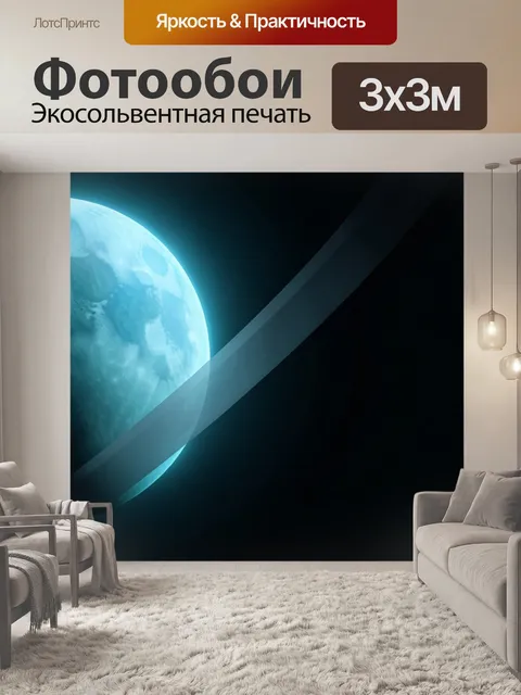 Фотообои Голубая планета в космосе. Футуристическая космическая сцена с светящимся небесным телом, диагональными кольц…