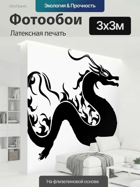 300 × 300 см · Латексная печать