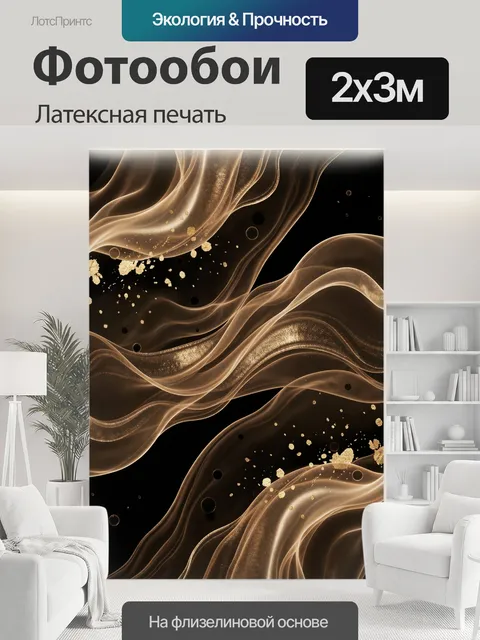 200 × 300 см · Латексная печать