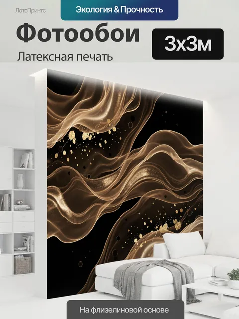 300 × 300 см · Латексная печать