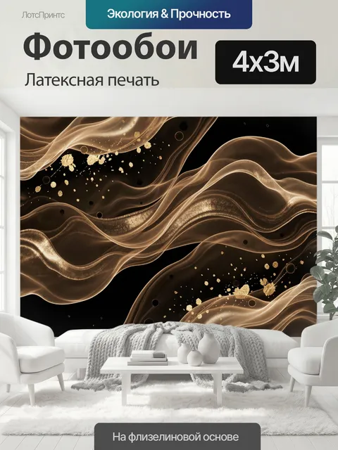 400 × 300 см · Латексная печать
