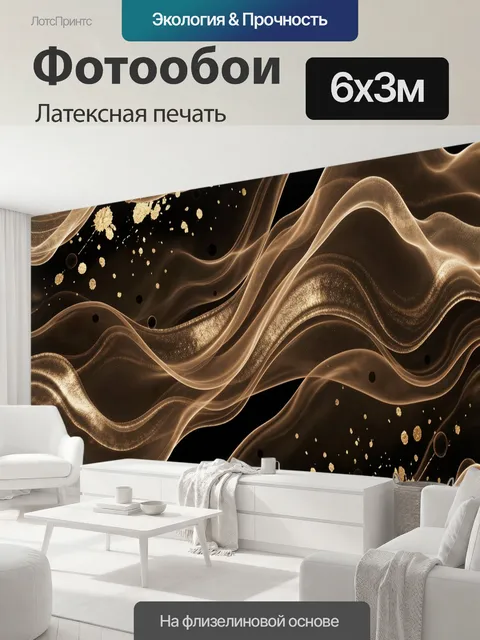 600 × 300 см · Латексная печать