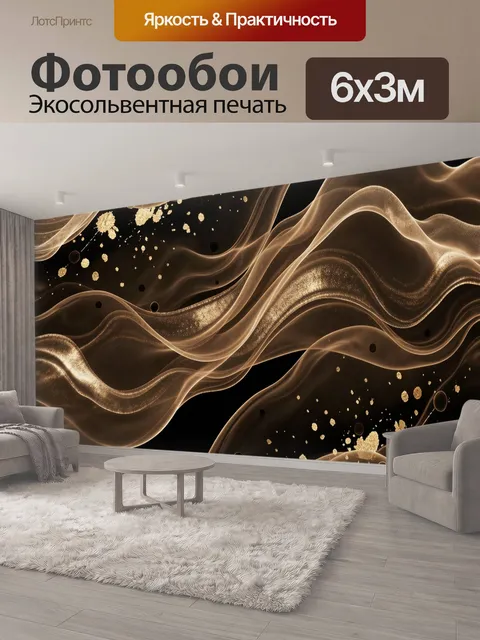 600 × 300 см · Экосольвентная печать