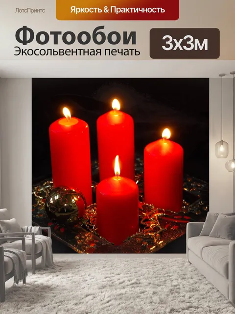 Фотообои Адвент, при свечах, пламя