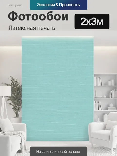 200 × 300 см · Латексная печать