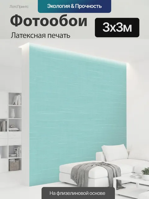 300 × 300 см · Латексная печать