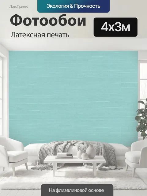 400 × 300 см · Латексная печать