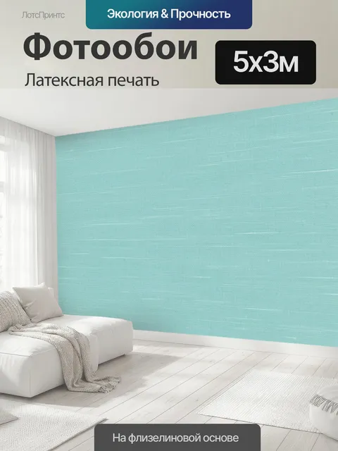 500 × 300 см · Латексная печать
