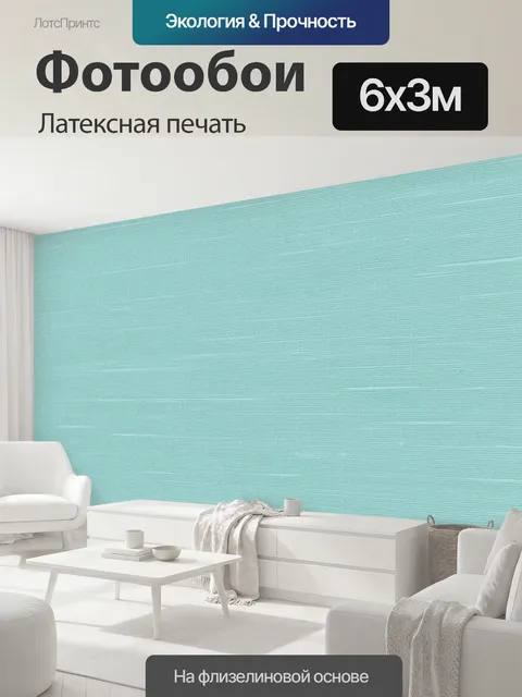 600 × 300 см · Латексная печать