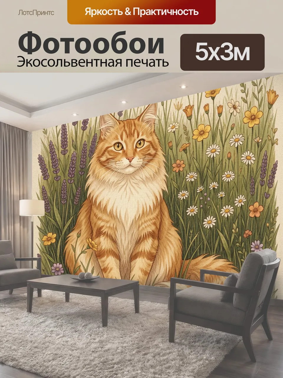 Фотообои Рыжий кот среди луговых цветов