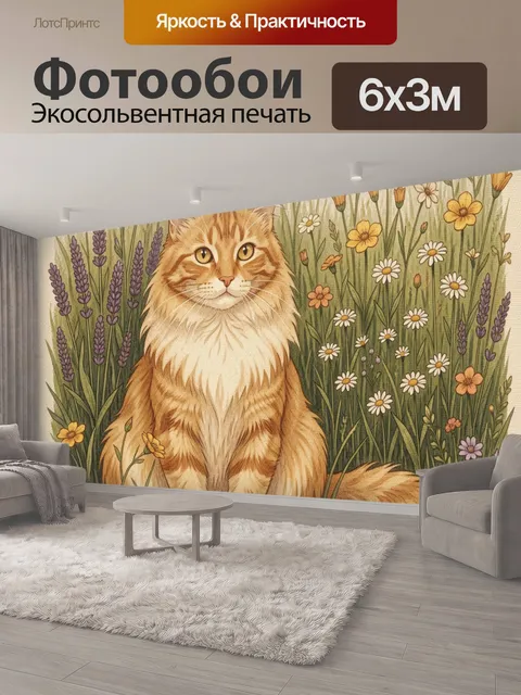 600 × 300 см · Экосольвентная печать