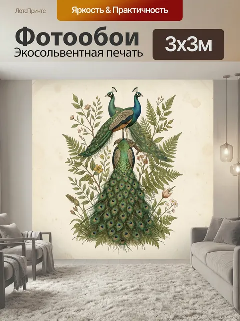 Фотообои Три павлина среди папоротников. Винтажная ботаническая иллюстрация с экзотическими птицами, длинными изумрудн…