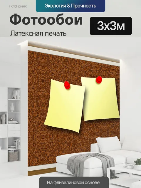 300 × 300 см · Латексная печать