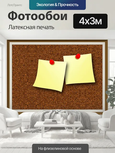 400 × 300 см · Латексная печать