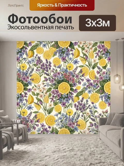 Фотообои Лимоны и цветы на светлом фоне. Декоративный ботанический паттерн: сочные дольки лимона и пышные полевые цвет…