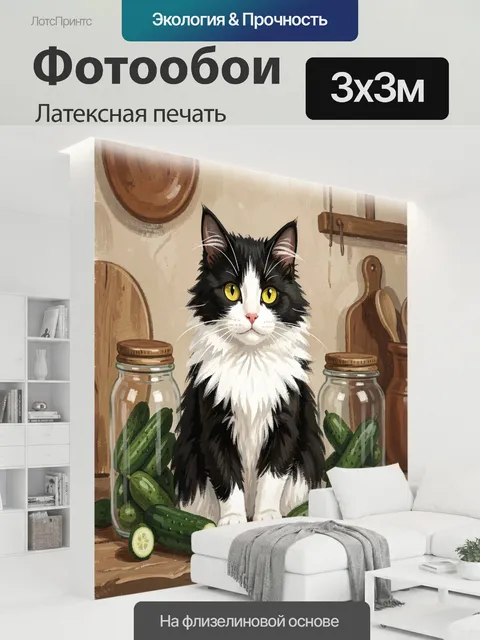 300 × 300 см · Латексная печать
