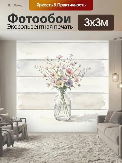 Фотообои Нежный букет в стеклянной вазе. Акварельная композиция с полевыми цветами пастельных оттенков в прозрачном со…