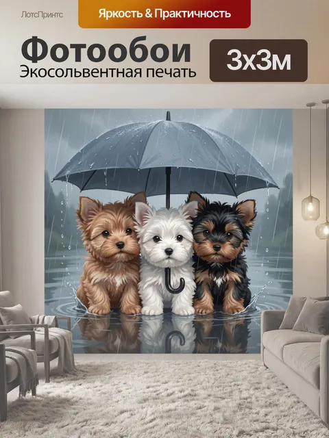Фотообои Три щенка под зонтом в дождь. Милые щенки в ливень стоят вместе под большим защитным куполом, вокруг брызги и…