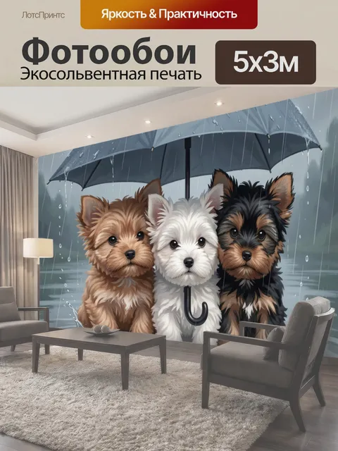 Фотообои Три щенка под зонтом в дождь