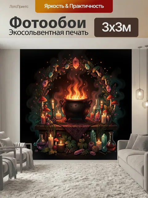 Фотообои Мистический алтарь с котлом. Завораживающая темная композиция с пылающим чугунным чаном, свечами, грибами, кр…