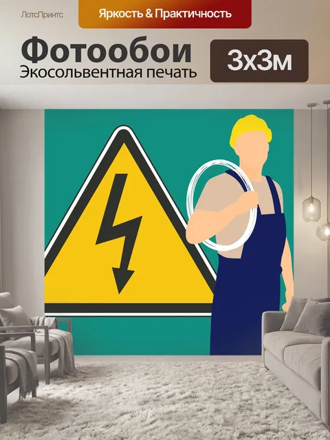 Фотообои Электрик, работа, техническое обслуживание